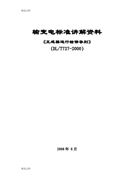 2020年互感器运行检修导则精品版