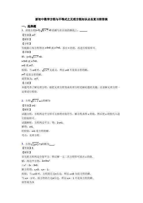 新初中数学方程与不等式之无理方程知识点总复习附答案