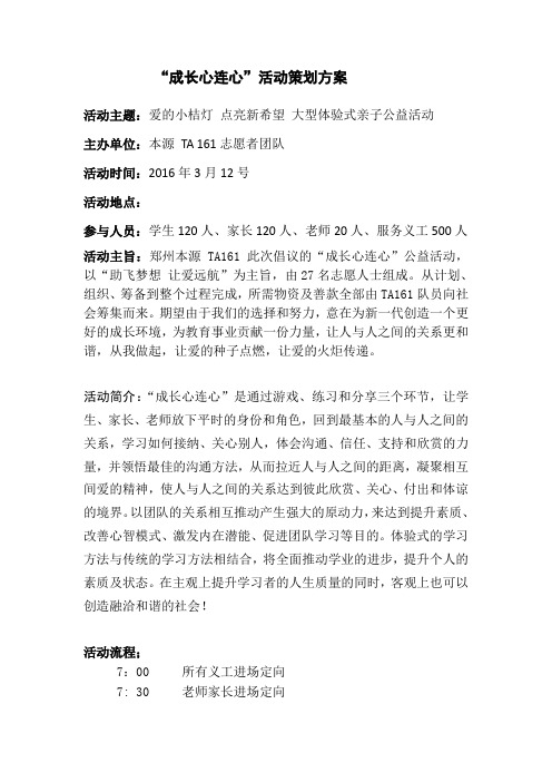 TA161成长心连心活动策划书