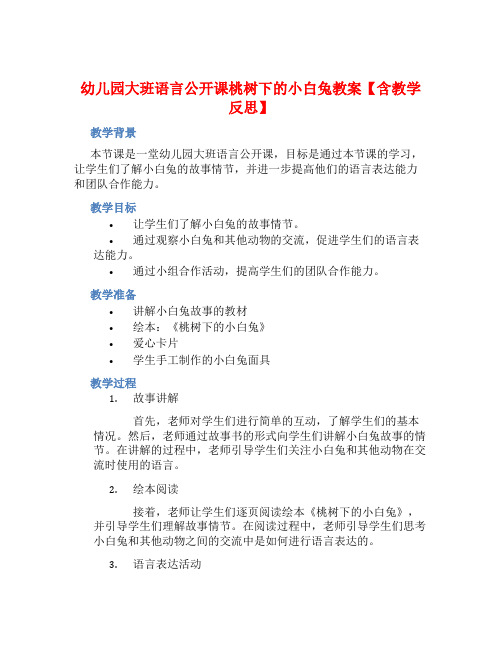 幼儿园大班语言公开课桃树下的小白兔教案【含教学反思】 (2)