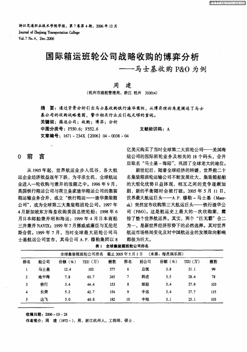 国际箱运班轮公司战略收购的博弈分析——马士基收购P&O为例