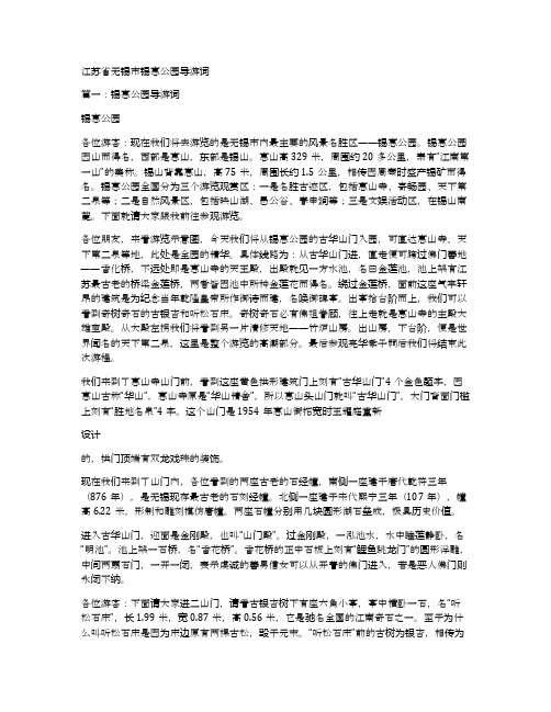 江苏省无锡市锡惠公园导游词