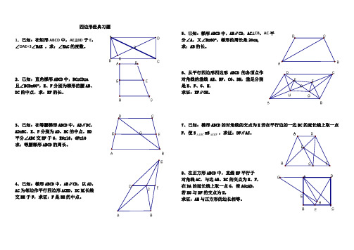 四边形经典习题50道(附答案)