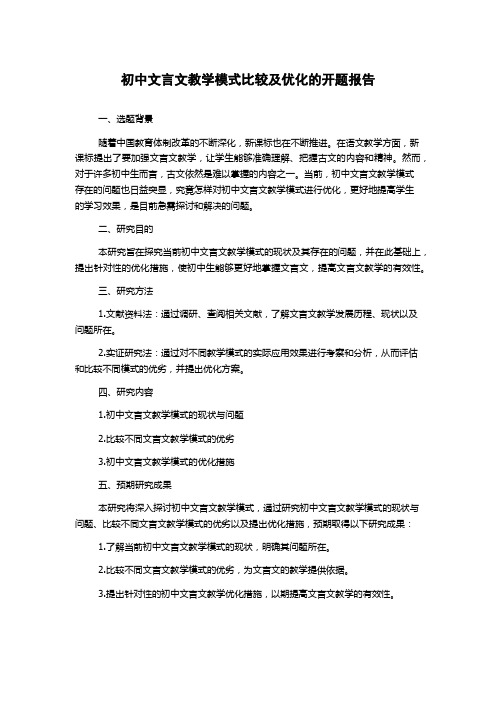 初中文言文教学模式比较及优化的开题报告