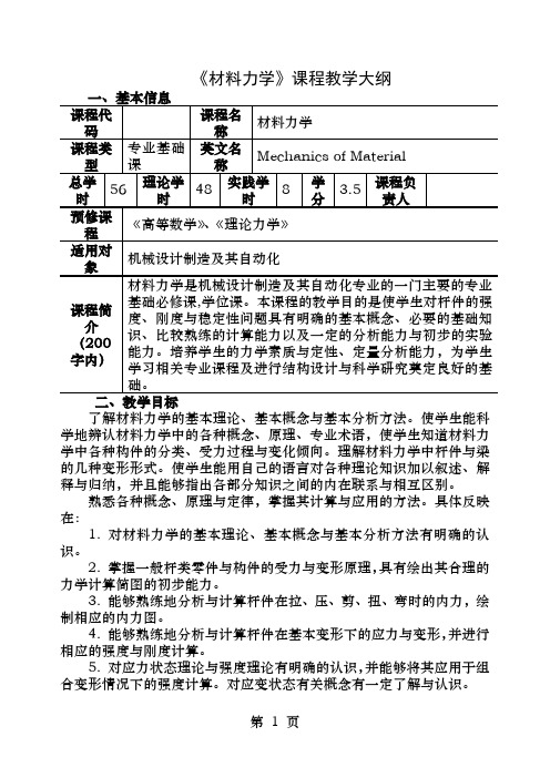 《材料力学》课程教学大纲