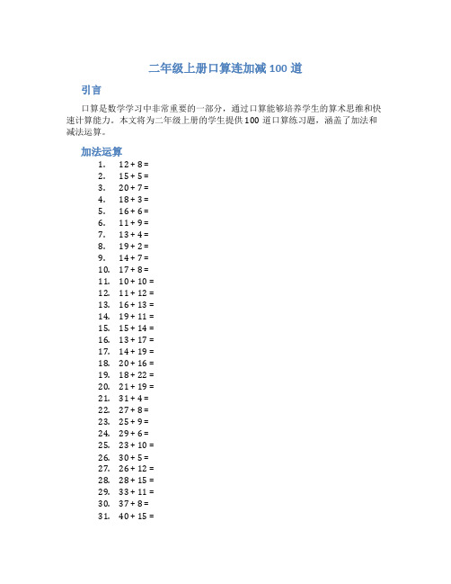 二年级上册口算连加减100道