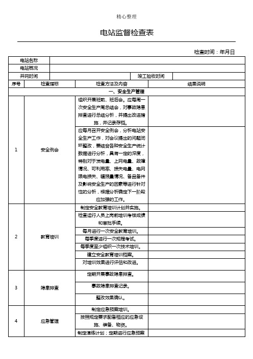 光伏电站监督检查表格模板