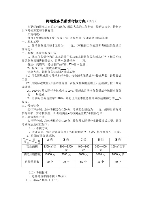 终端业务员薪酬考核方案