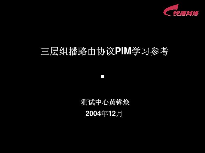 三层组播路由协议PIM学习参考