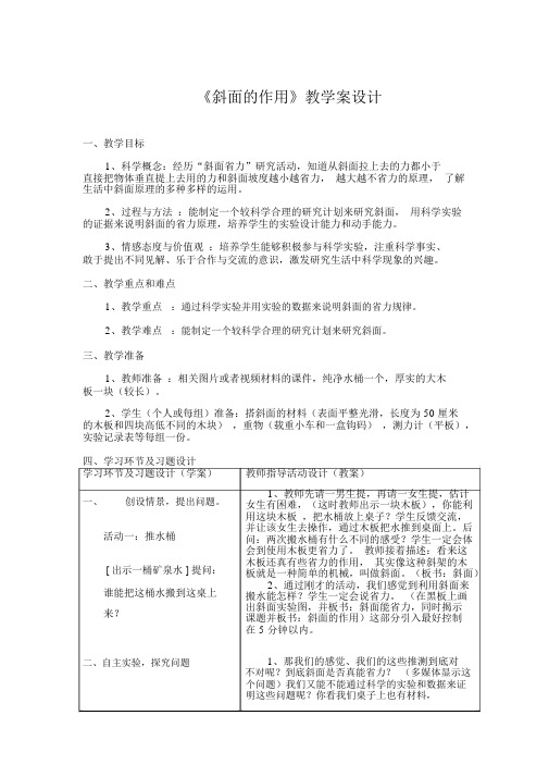 小学六年级科学上册《斜面的作用》教学案设计