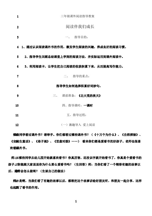 最新小学三年级课外阅读指导课教案80247