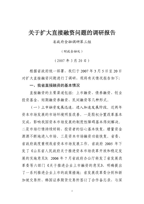 关于扩大直接融资问题的调研报告