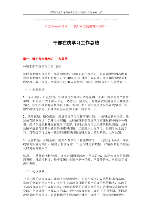 【最新文档】干部在线学习工作总结-实用word文档 (5页)