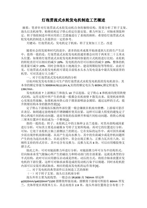 灯泡贯流式水轮发电机制造工艺概述