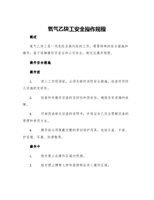 氧气乙炔工安全操作规程