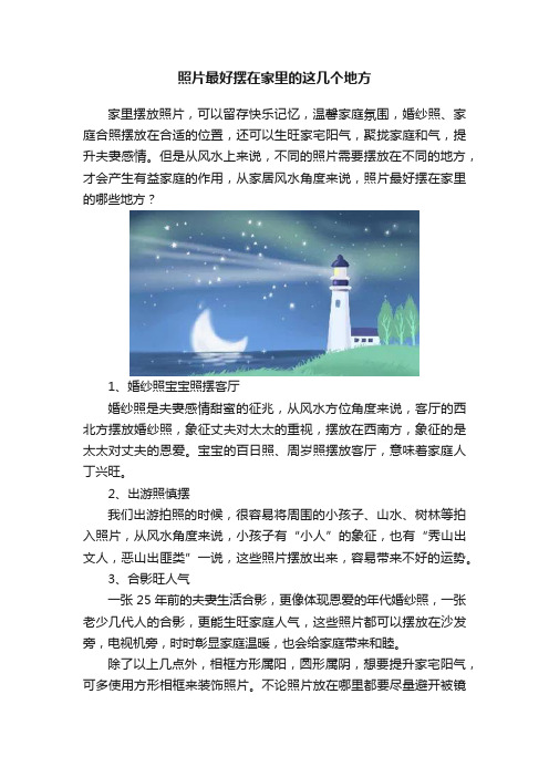 照片最好摆在家里的这几个地方