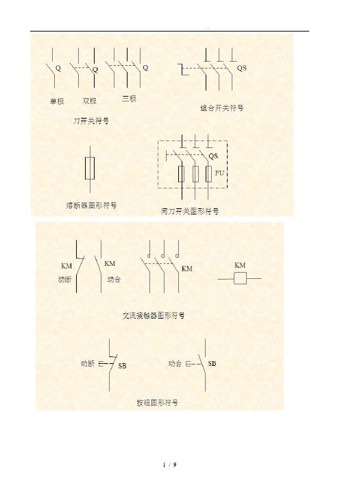 电气图形符号大全