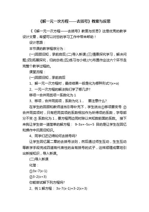 《解一元一次方程——去括号》教案与反思