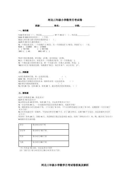 河北三年级小学数学月考试卷带答案解析
