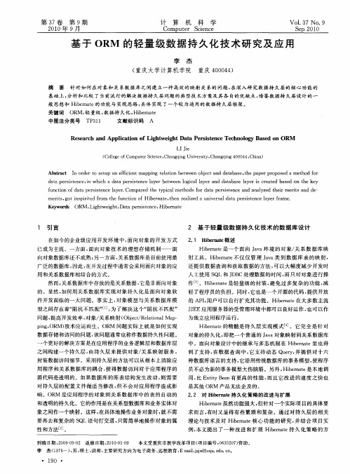 基于ORM的轻量级数据持久化技术研究及应用