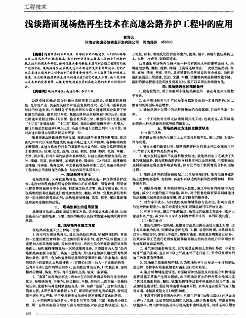 浅谈路面现场热再生技术在高速公路养护工程中的应用