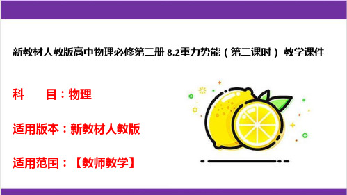 新教材人教版高中物理必修第二册 8-2重力势能(第二课时) 教学课件