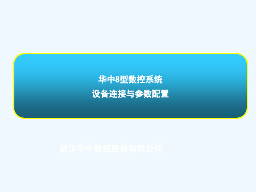 华中8型数控系统设备连接与参数配置