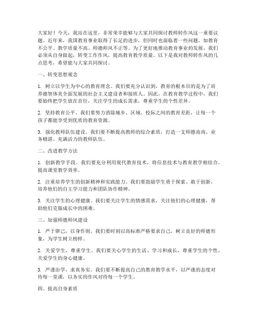 教师转作风发言稿