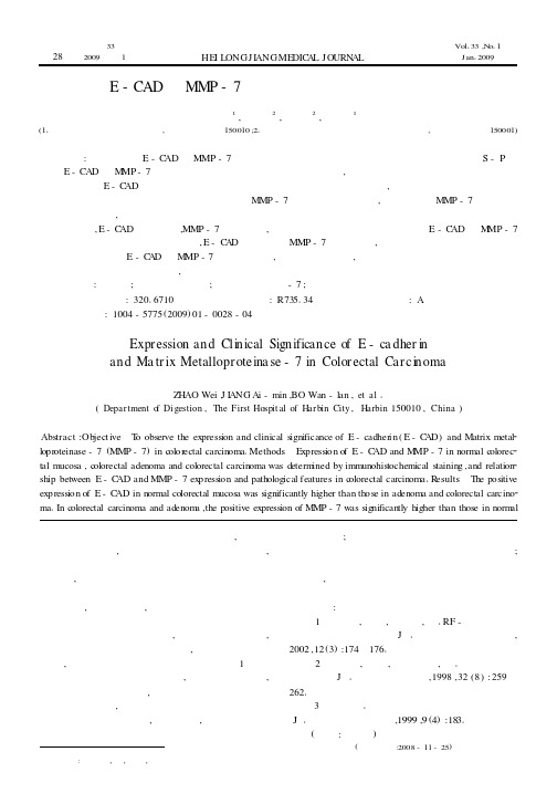 E-CAD与MMP-7在大肠癌中的表达及临床意义