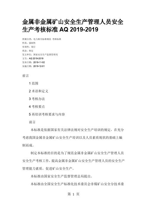 AQ 2019-2019 金属非金属矿山安全生产管理人员安全生产考核标准-10页精选文档