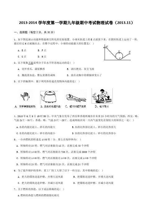 2013-2014学年度第一学期九年级期中考试物理试卷