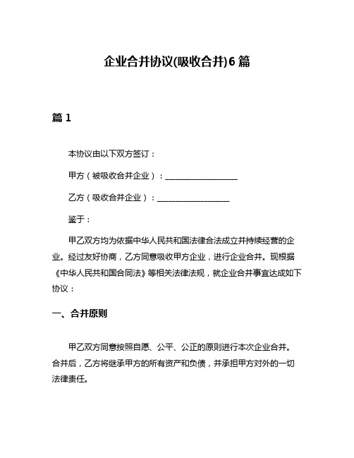 企业合并协议(吸收合并)6篇