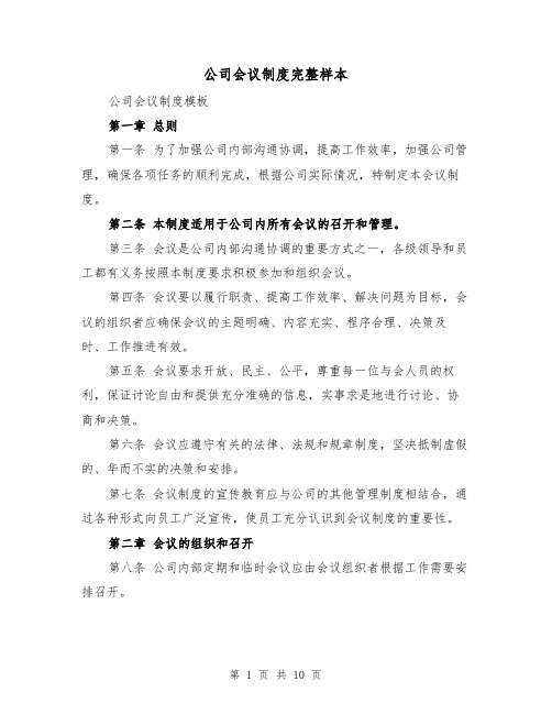 公司会议制度完整样本（3篇）