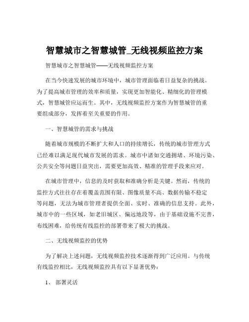 智慧城市之智慧城管_无线视频监控方案