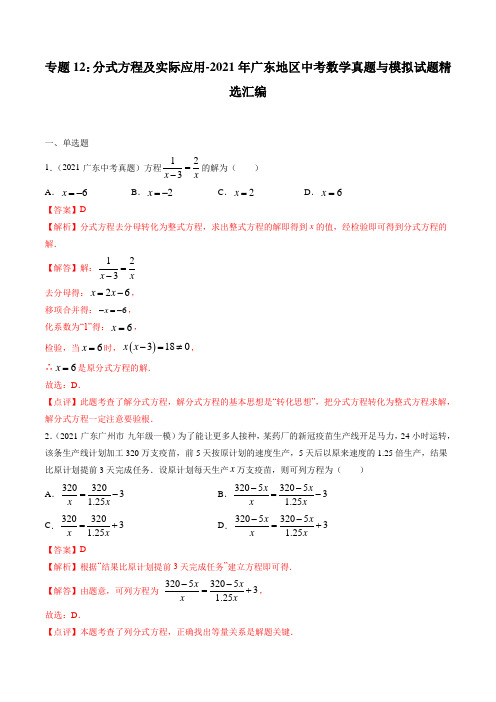 专题12：分式方程及实际应用-2021年广东地区中考数学真题与模拟试题精选汇编(解析版)