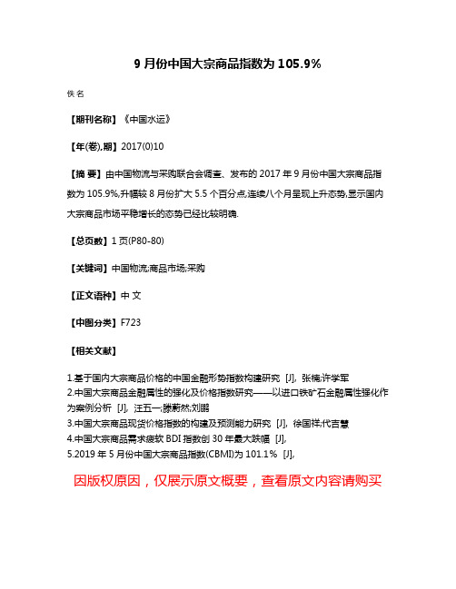 9月份中国大宗商品指数为105.9%