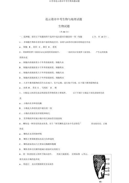 江苏省连云港市中考生物真题试题