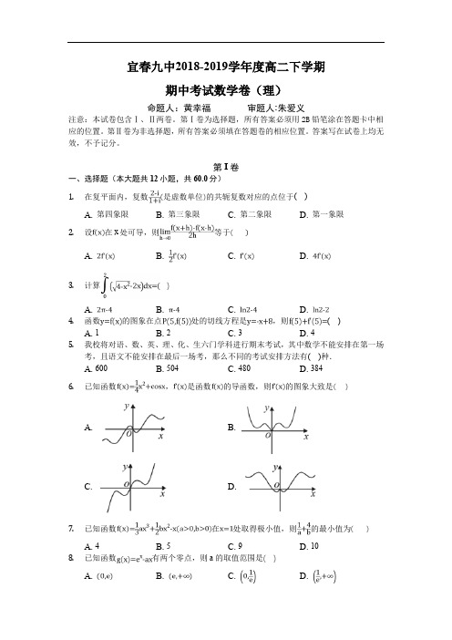 江西省宜春九中(外国语学校)2018-2019高二下学期期中考试数学(理)试卷