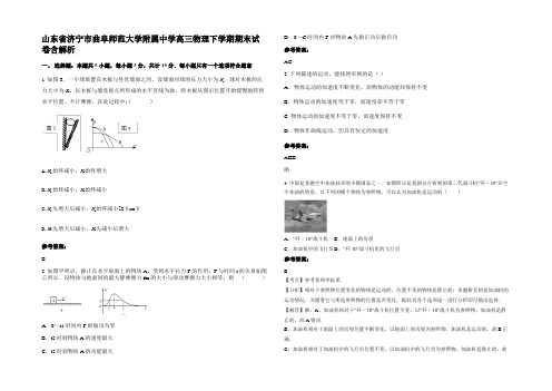 山东省济宁市曲阜师范大学附属中学高三物理下学期期末试卷含解析