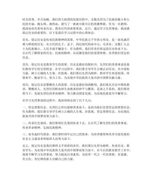 教师铭记历史心得体会