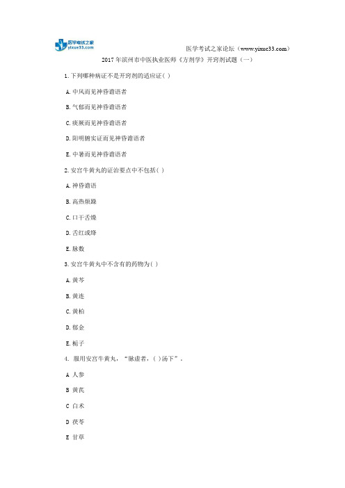 2017年滨州市中医执业医师《方剂学》开窍剂试题(一)