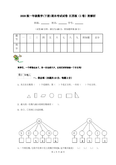 2020版一年级数学(下册)期末考试试卷 江苏版(I卷)附解析