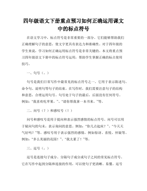 四年级语文下册重点预习如何正确运用课文中的标点符号