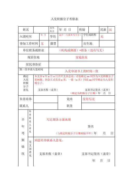 入党积极分子考察表