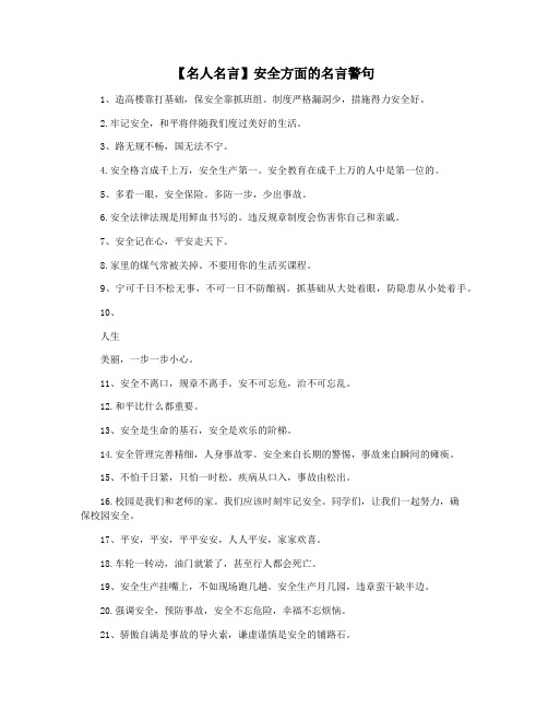 【名人名言】安全方面的名言警句