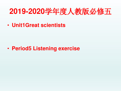 人教版必修五Unit1Great scientistsPeriod5 Listening exercise课件(30张)