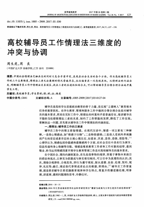 高校辅导员工作情理法三维度的冲突与协调