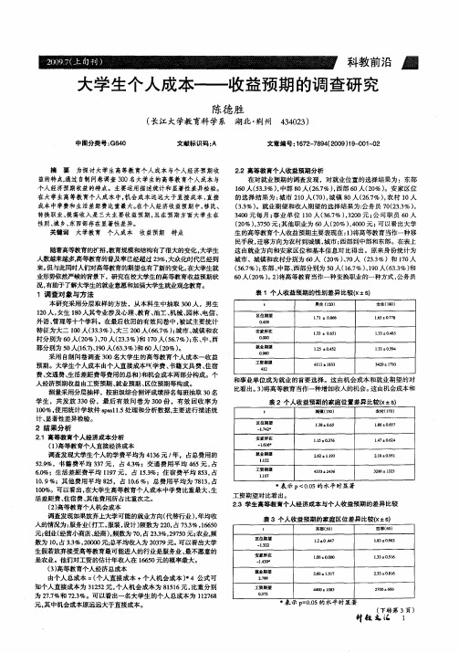 大学生个人成本——收益预期的调查研究