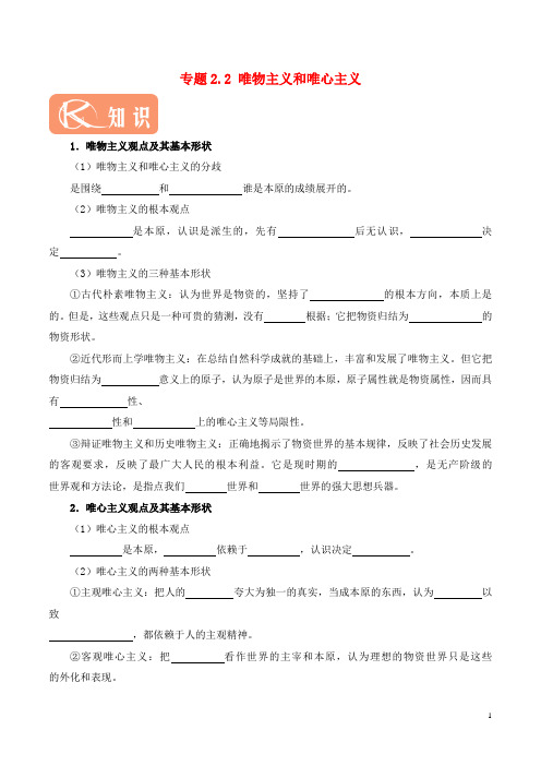 最新高中政治专题2.2唯物主义和唯心主义含解析新人教版必修4-经典通用课件材料