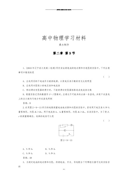 人教版高中物理选修3-12.9《测定电池的电动势和内阻》精品测试(新).docx